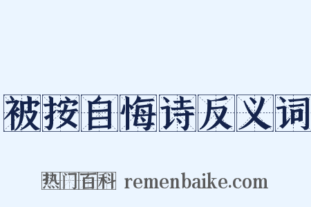 被按自悔诗反义词是什么意思的图片